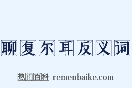 聊复尔耳反义词是什么意思的图片